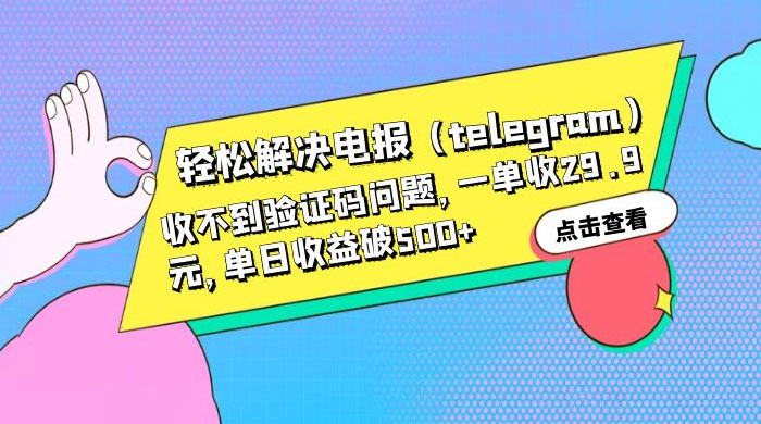 轻松解决电报「Telegram」收不到验证码问题，一单收益 29.9 元 - 小辰精品|源码站™