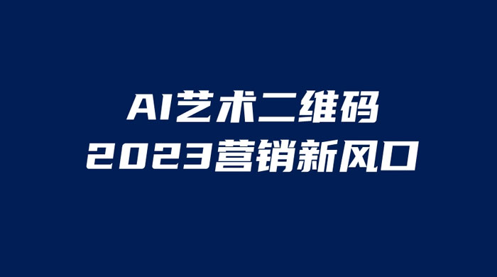 AI 艺术二维码美化项目：营销新风口，一天四位数，小白可做 - 小辰精品|源码站™