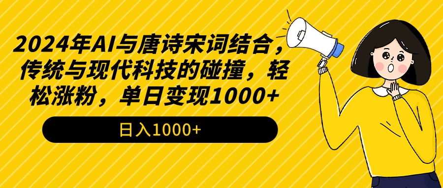 AI与唐诗宋词结合，传统与现代科技的碰撞，轻松涨粉，单日变现1000+ - 小辰精品|源码站™