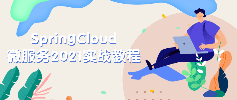 SpringCloud微服务2021实战教程 - 小辰精品|源码站™