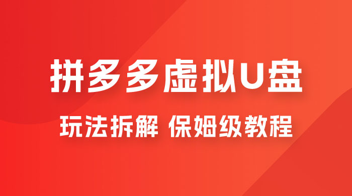 拼多多虚拟 U 盘项目玩法拆解：保姆级教程，详细拆解这套玩法 - 小辰精品|源码站™