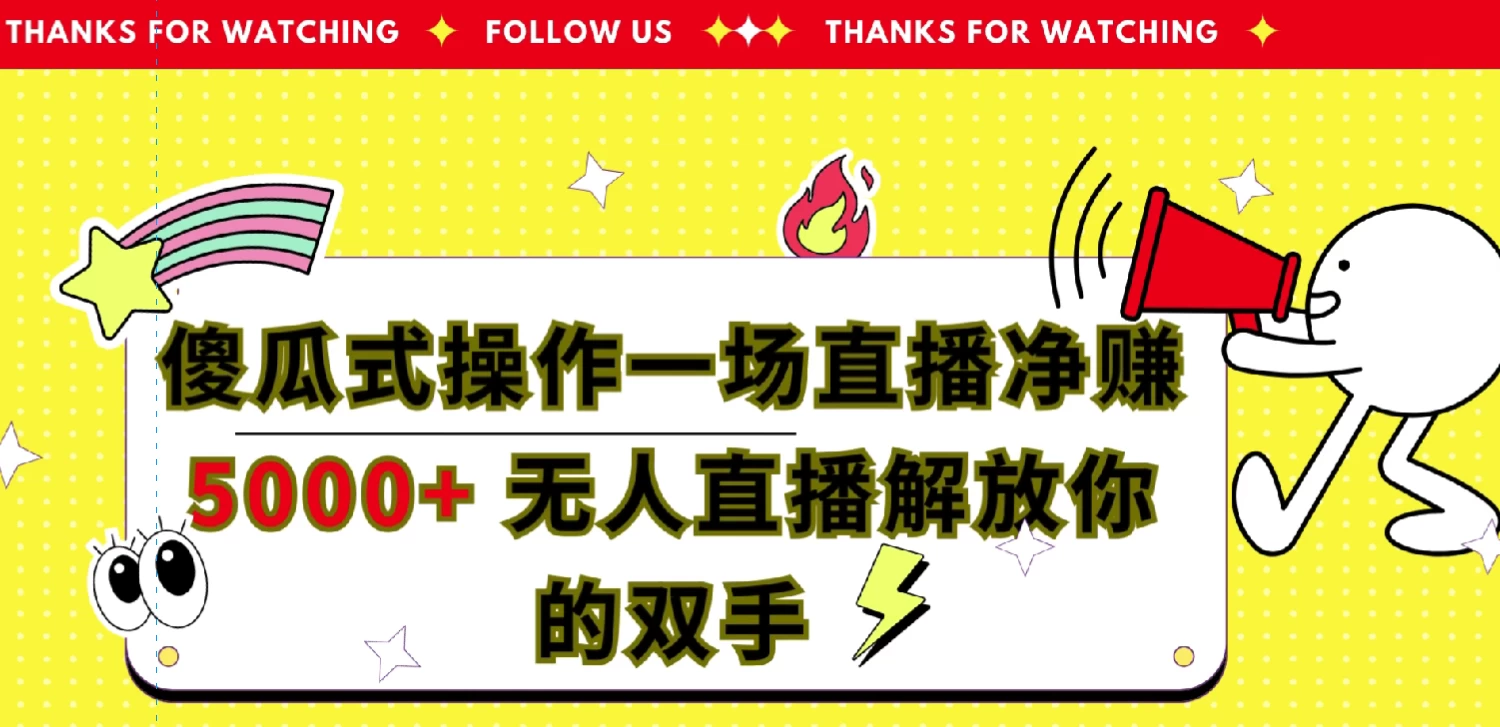 傻瓜式操作，一场直播净赚5000+无人直播解放你的双手 - 小辰精品|源码站™