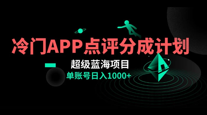 冷门风口点评 APP 分成计划，轻松日入 1000+ - 小辰精品|源码站™