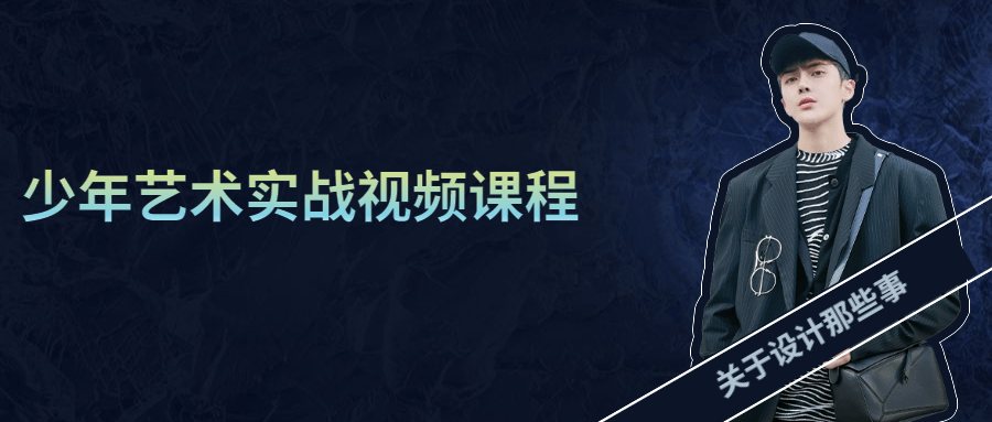 少年艺术实战视频课程 - 小辰精品|源码站™
