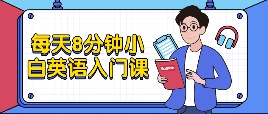 每天8分钟小白英语入门课 - 小辰精品|源码站™