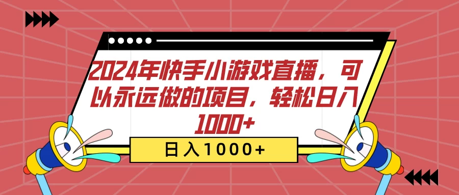 2024年快手小游戏直播，可以永远做的项目，轻松日入1000+ - 小辰精品|源码站™