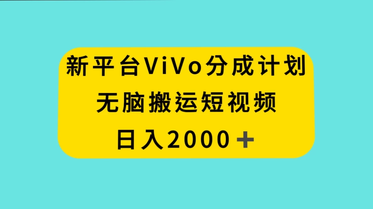 新平台 VIVO 短视频分钱计划，无脑搬运视频，日入 2000＋ - 小辰精品|源码站™