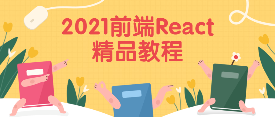 2021前端React精品教程 - 小辰精品|源码站™