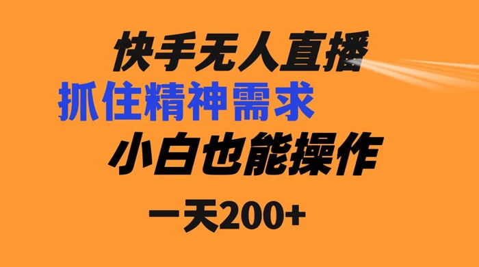 快手无人直播民间故事另类玩法，抓住了精神需求，轻松日入200+ - 小辰精品|源码站™