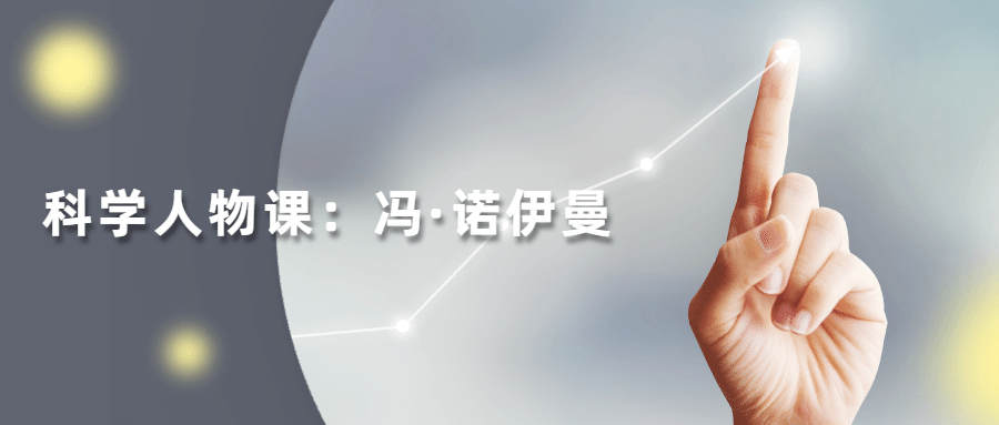 读懂科学人物：冯·诺伊曼 - 小辰精品|源码站™