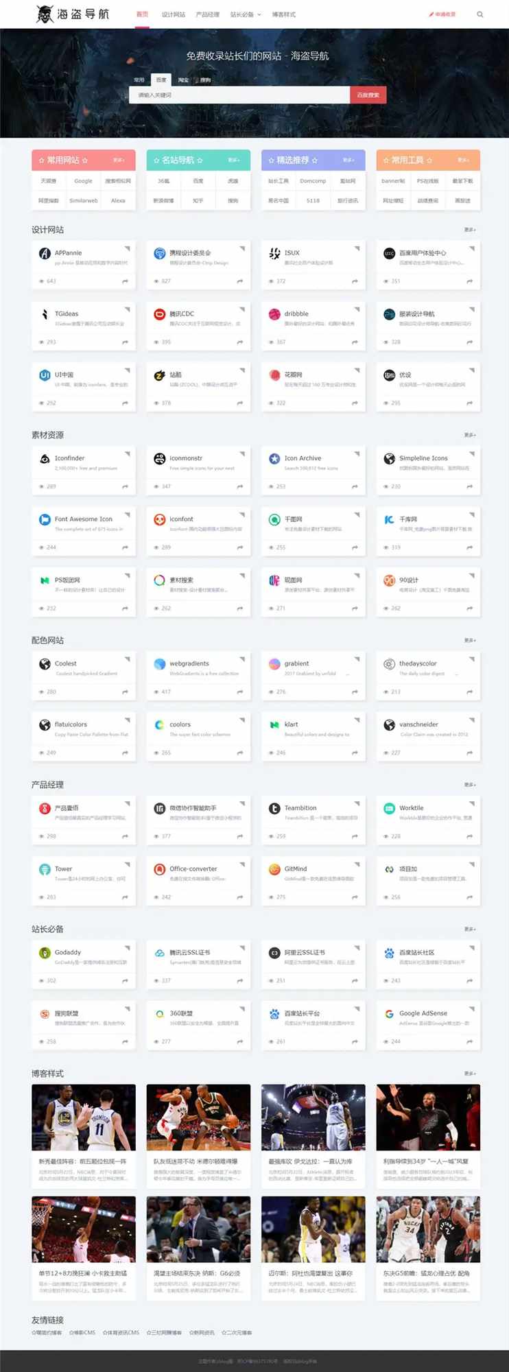Z-Blog 海盗导航主题模板 v1.5 开心版源码 - 小辰精品|源码站™