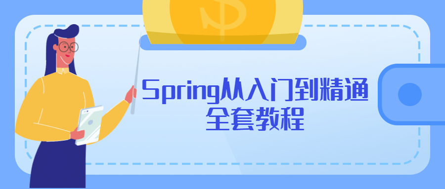 Spring从入门到精通全套教程 - 小辰精品|源码站™