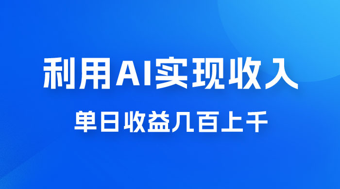 利用 AI 实现被动收入，单日收益几百上千，无需动脑，傻瓜式操作 - 小辰精品|源码站™