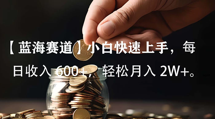 小白实操单日单号收入 600+，收入稳定，可批量操作放大收，上不封顶。 - 小辰精品|源码站™