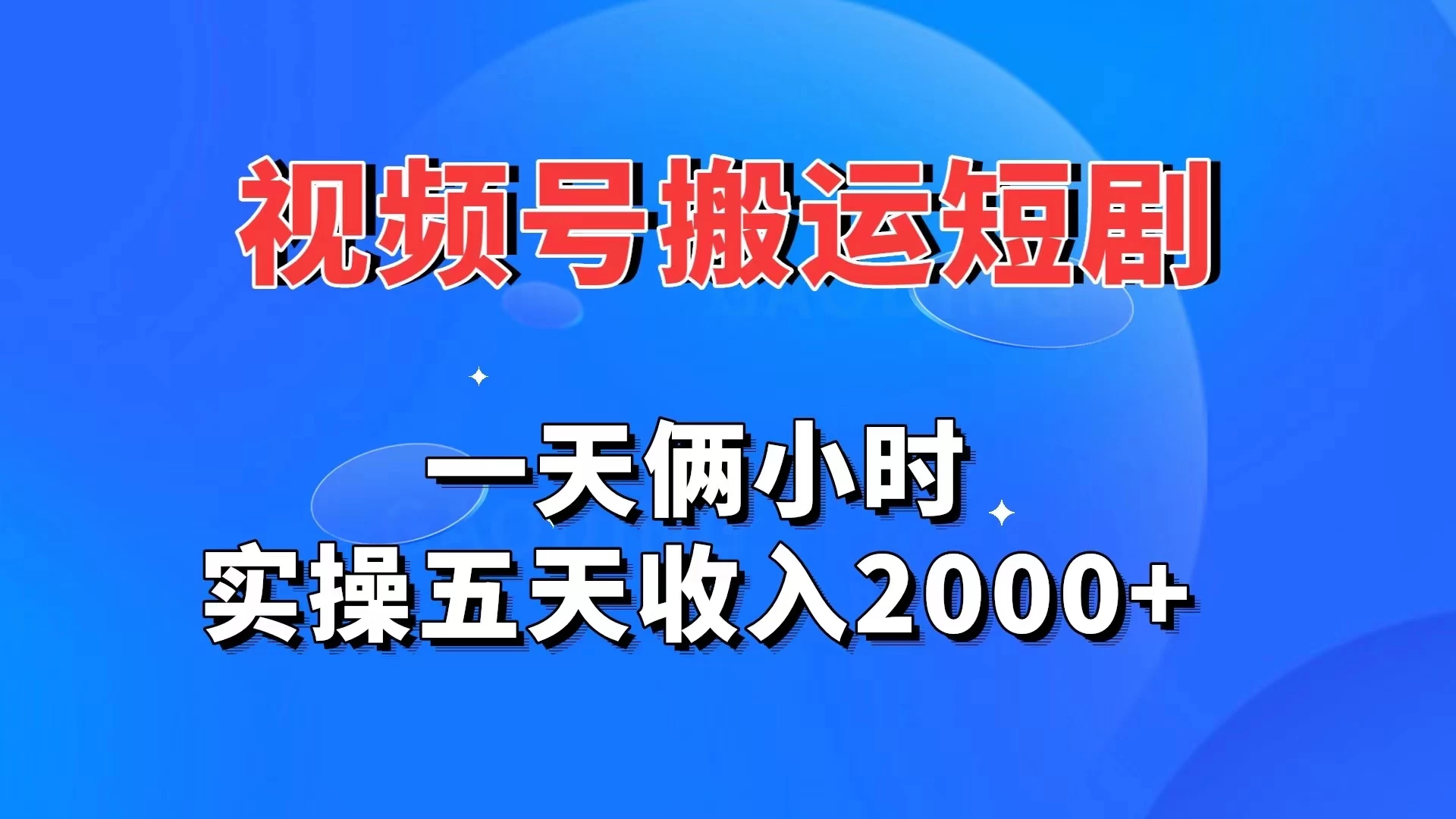 视频号搬运短剧，一天俩小时，实操五天收入2000+ - 小辰精品|源码站™