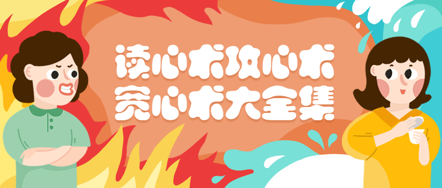 读心术攻心术宽心术大全集 - 小辰精品|源码站™