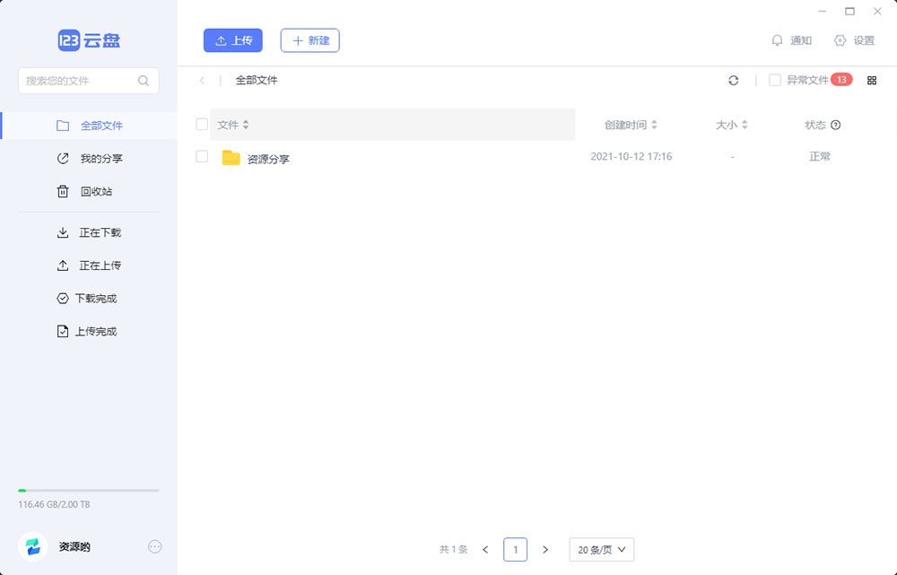 123云盘PC版客户端 v1.0.101 众测版 - 小辰精品|源码站™