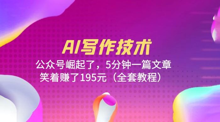 AI 写作技术：公众号崛起了，5 分钟一篇文章 全套教程 - 小辰精品|源码站™