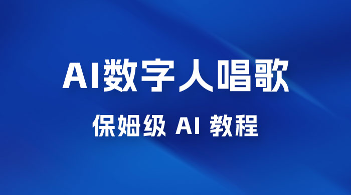 AI 数字人唱歌视频制作教程，保姆级 AI 教程，从小白到专家（附视频+软件） - 小辰精品|源码站™