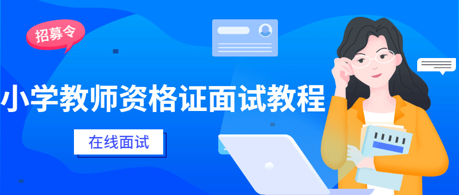 小学教师资格证面试教程 - 小辰精品|源码站™