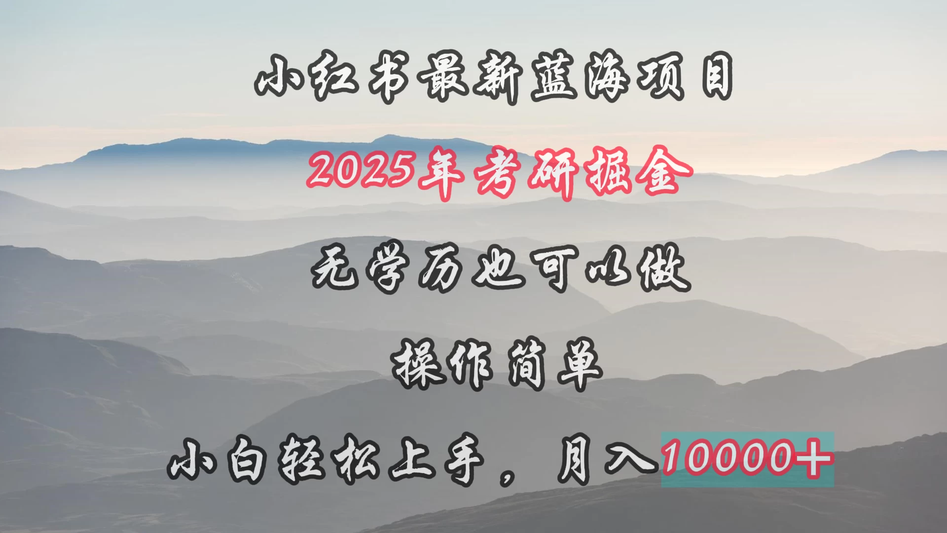 小红书最新蓝海项目，2025年考研掘金，无学历也可以做，操作简单，小白轻松上手，月入1W＋ - 小辰精品|源码站™