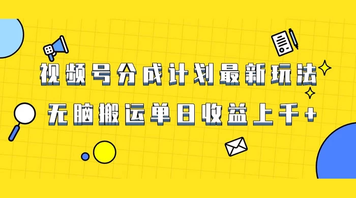 视频号最新爆火赛道玩法，只需无脑搬运，轻松过原创，单日收益上千 - 小辰精品|源码站™