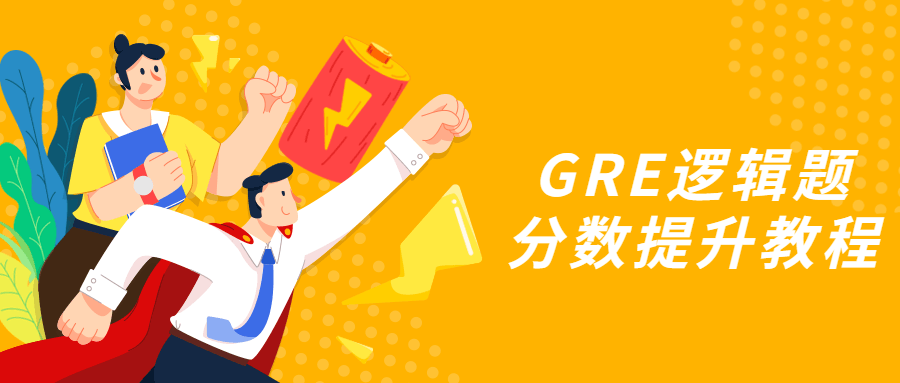 GRE逻辑题分数提升教程 - 小辰精品|源码站™