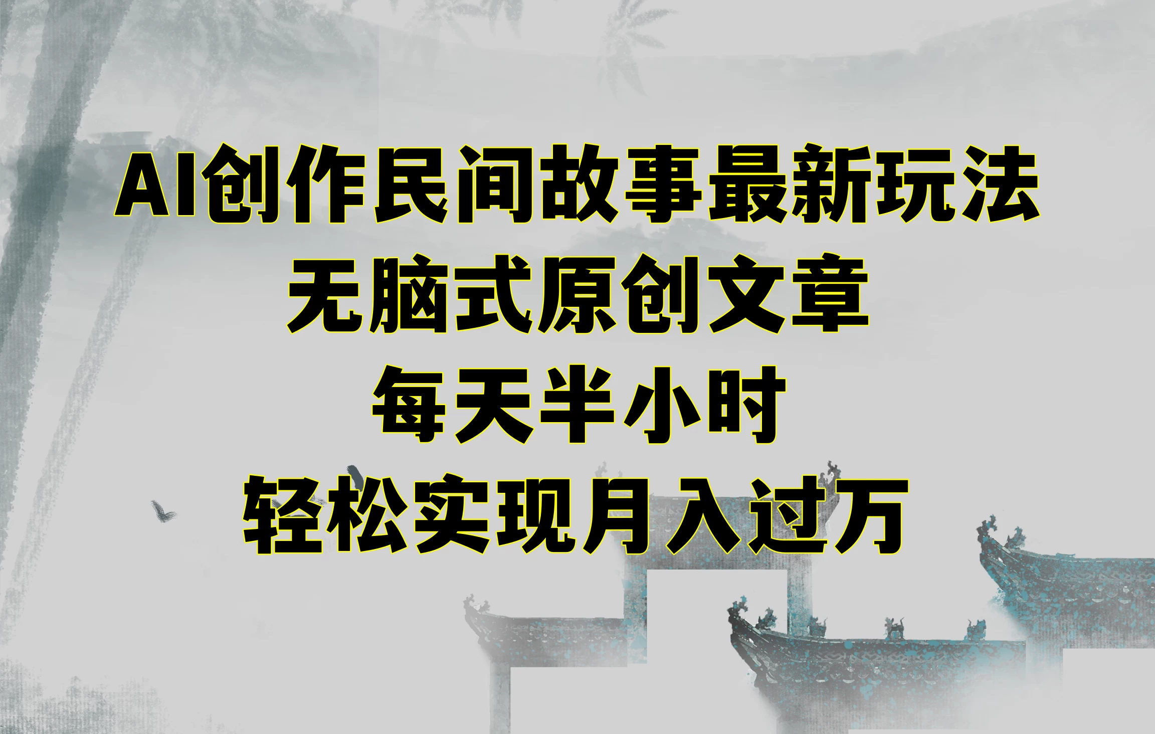 AI创作民间故事最新玩法，无脑式原创文章，每天半小时，轻松实现月入过万 - 小辰精品|源码站™