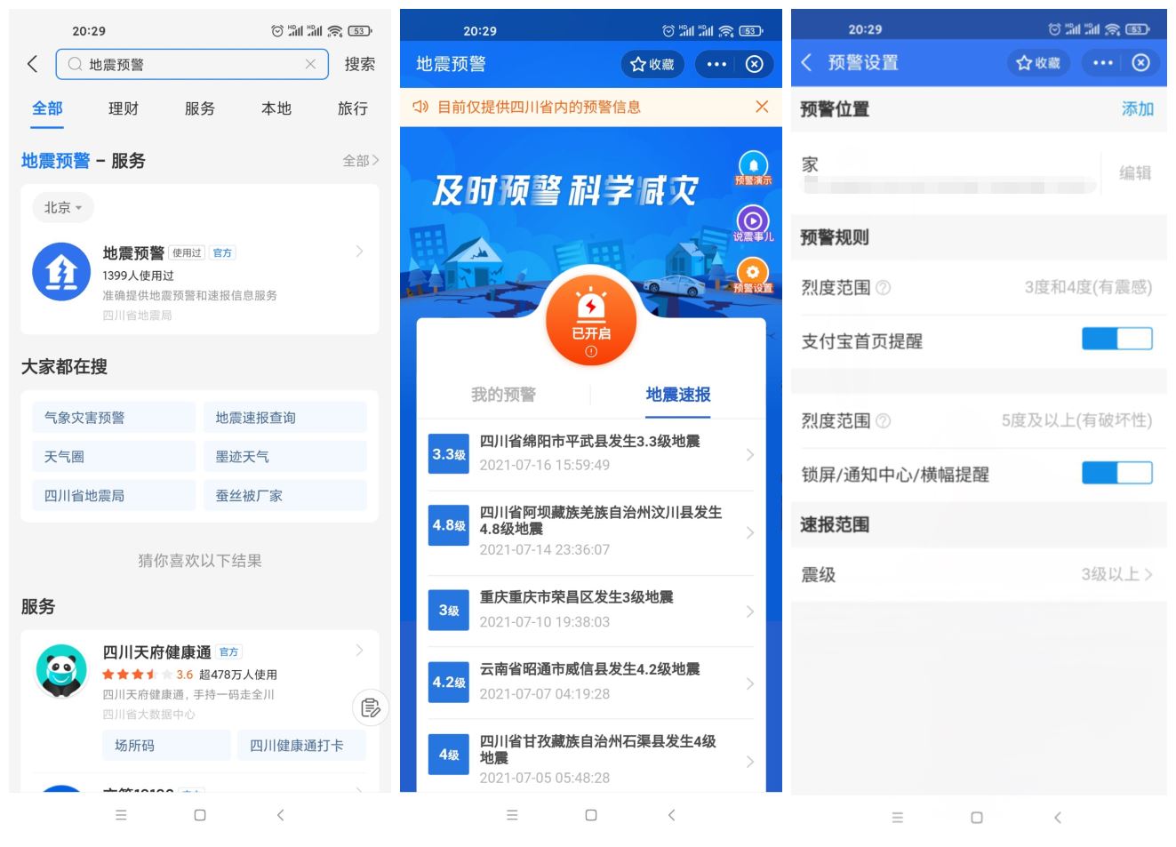 四川上线支付宝小程序地震预警 - 小辰精品|源码站™