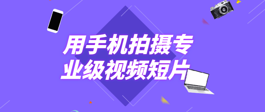 用手机拍摄专业级视频短片 - 小辰精品|源码站™