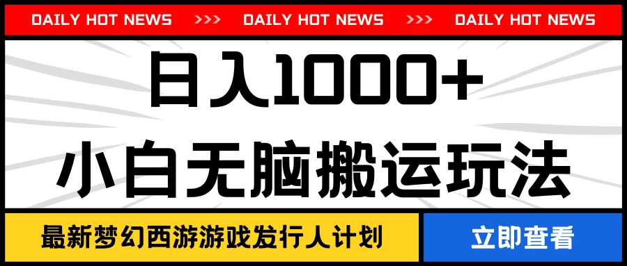 最新梦幻西游游戏发行人计划日入1000+小白无脑搬运玩法 - 小辰精品|源码站™