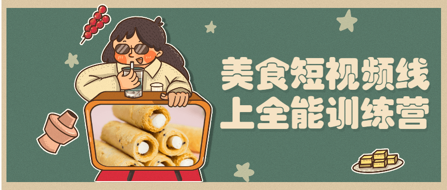 美食短视频线上全能训练营 - 小辰精品|源码站™