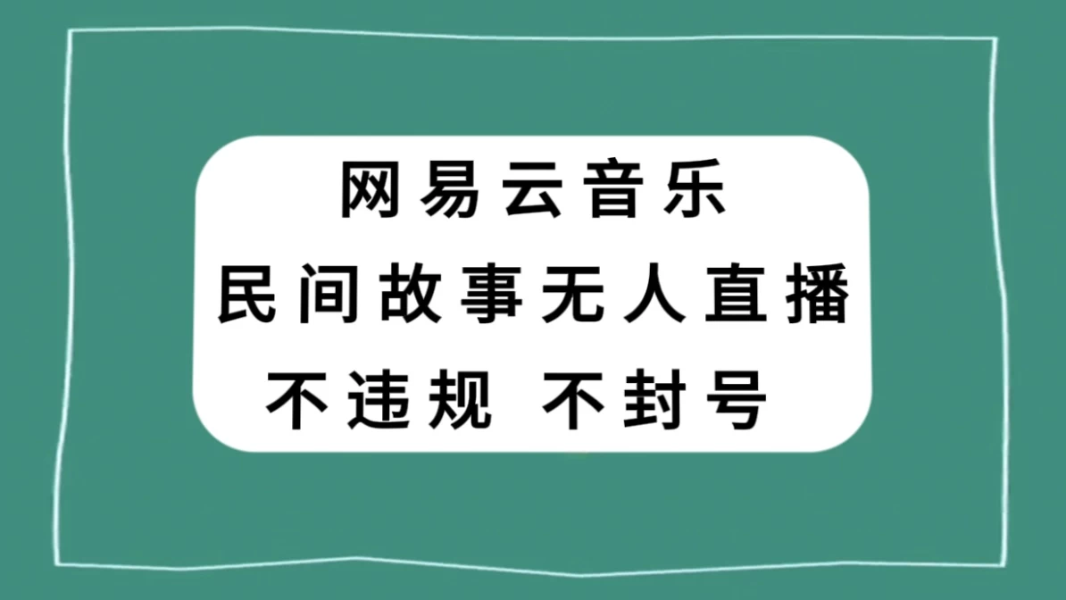网易云民间故事无人直播，零投入低风险、人人可做 - 小辰精品|源码站™