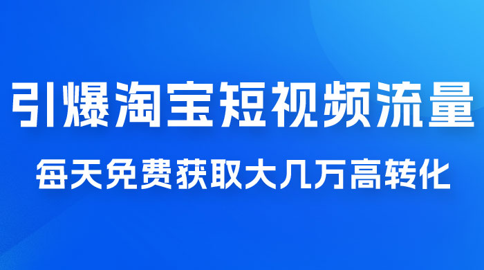 引爆淘宝短视频流量，淘宝短视频上下滑流量引爆，每天免费获取大几万高转化 - 小辰精品|源码站™