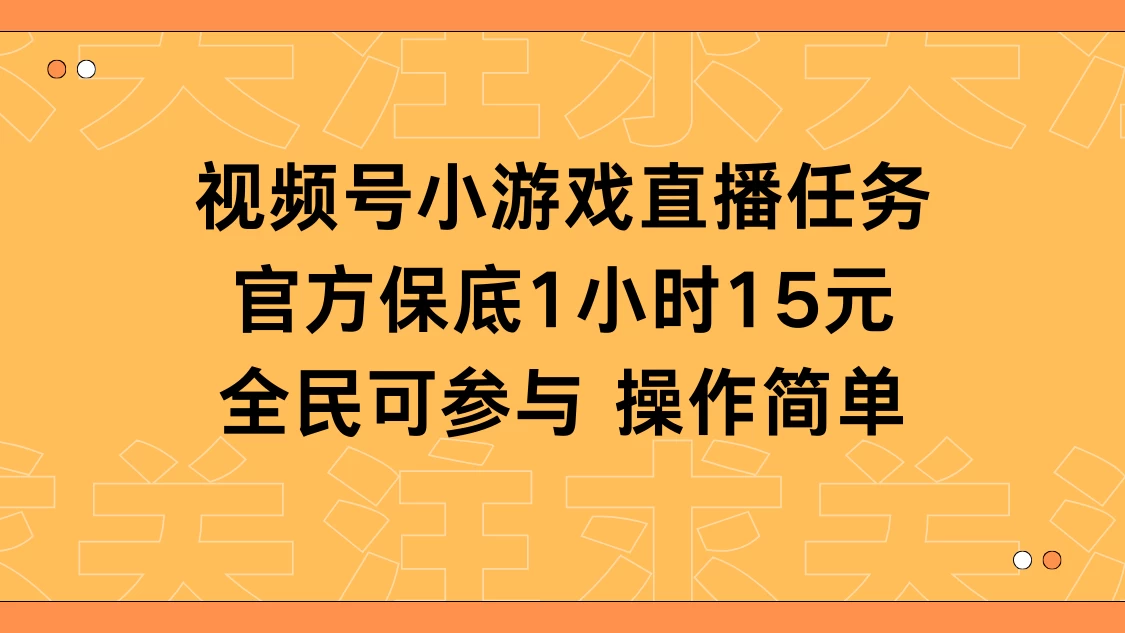 视频号小游戏直播任务，官方保底补贴每小时收益15元，全民可操作 - 小辰精品|源码站™