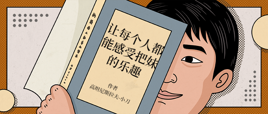 让每个人都能感受把妹的乐趣 - 小辰精品|源码站™