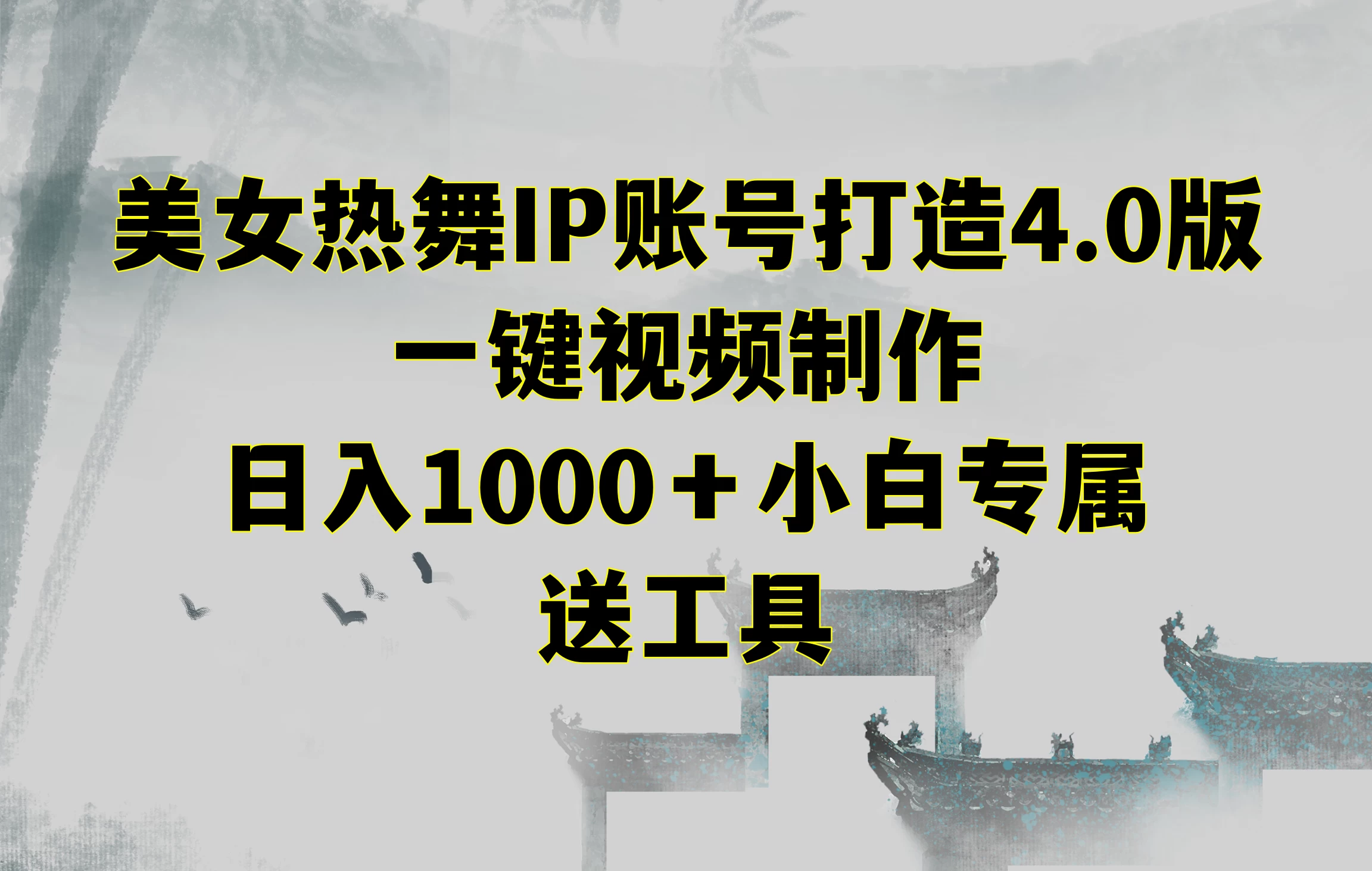 美女热舞IP账号打造4.0版，一键视频制作，日入1000＋小白专属，送工具 - 小辰精品|源码站™