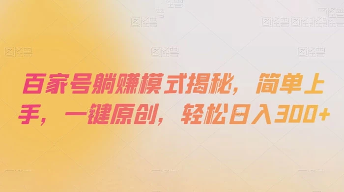 百家号躺赚模式揭秘，简单上手，一键原创，轻松日入300+ - 小辰精品|源码站™