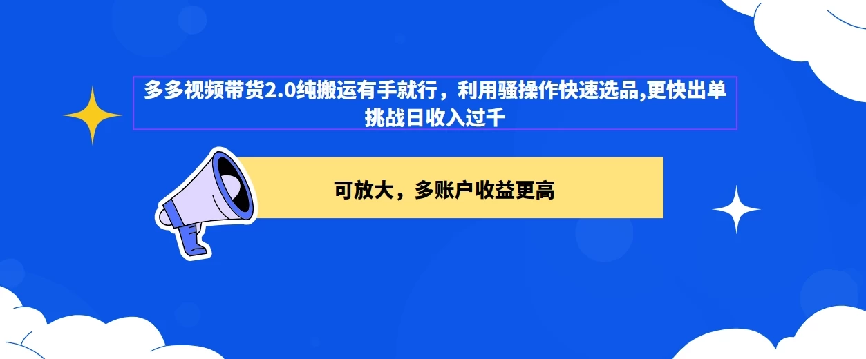 2024多多视频带货2.0玩法，利用工具快速选品出单 - 小辰精品|源码站™
