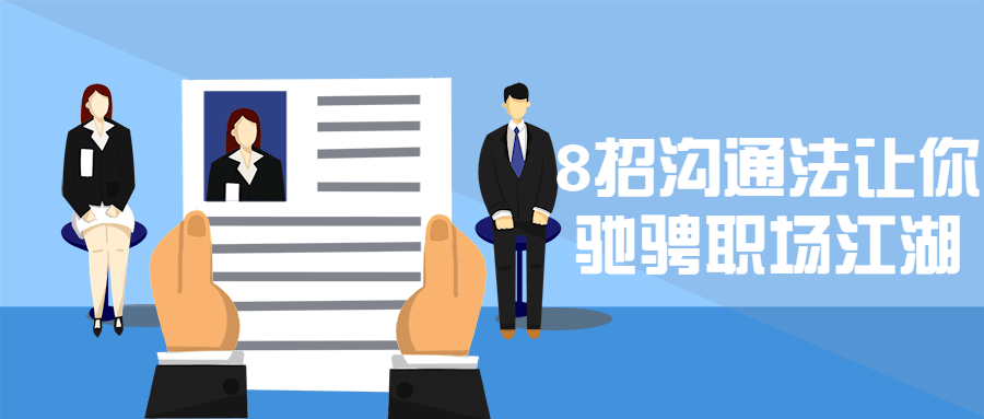 8招沟通法让你驰骋职场江湖 - 小辰精品|源码站™