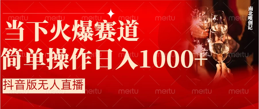 当下火爆项目，操作简单，小白仅需1小时轻松上手日入1000+ - 小辰精品|源码站™