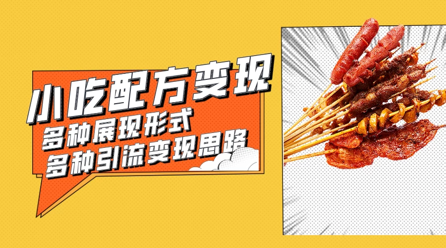 小吃配方虚拟资源变现项目 多种展现形式多种引流变现思路【揭秘】 - 小辰精品|源码站™