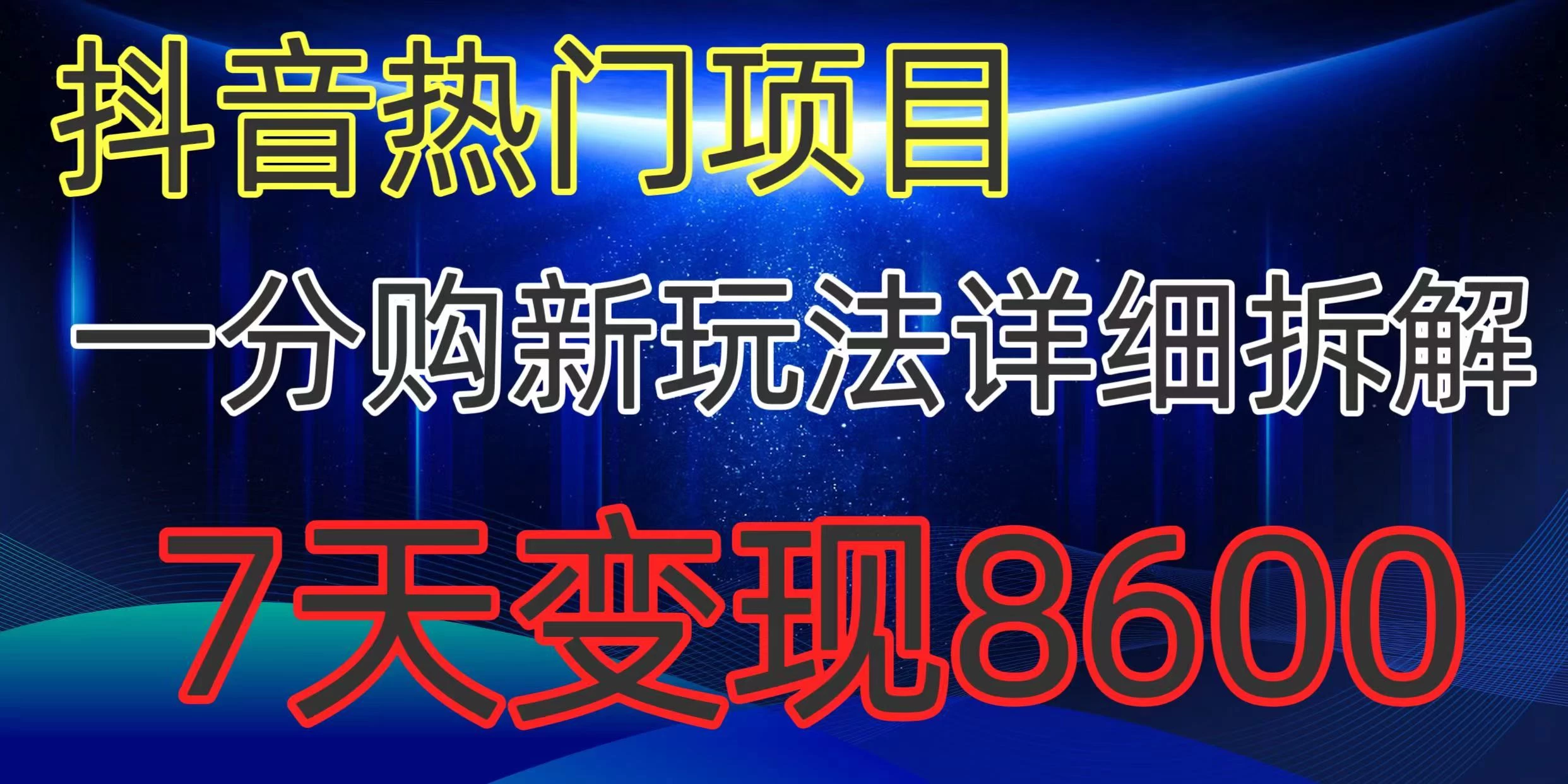 抖音热门项目，一分购新玩法详细拆解，7天变现8600 - 小辰精品|源码站™