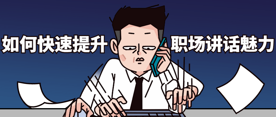 如何快速提升职场讲话魅力 - 小辰精品|源码站™