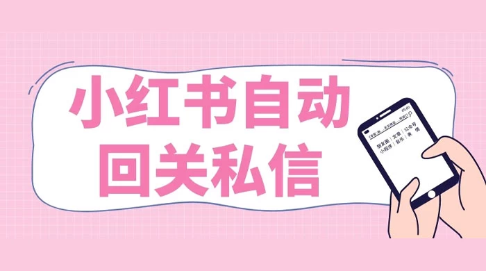 小红书实时自动回关私信，秒触达不放过一个流量 - 小辰精品|源码站™