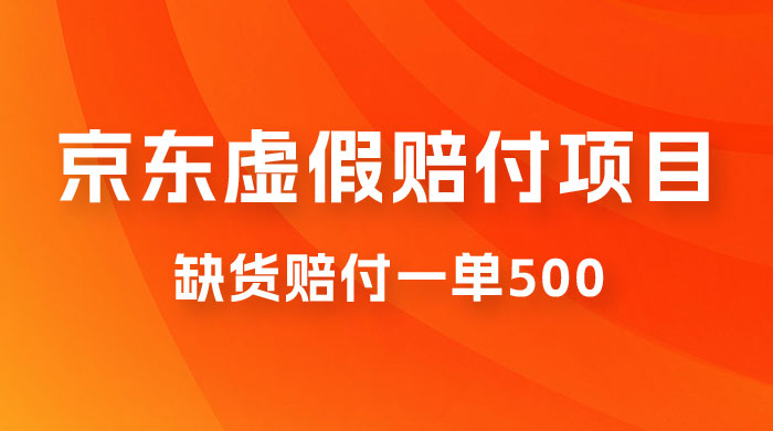 仅揭秘：京东虚假赔付项目，缺货赔付一单 500，一部手机即可，教程视频详细完整 - 小辰精品|源码站™