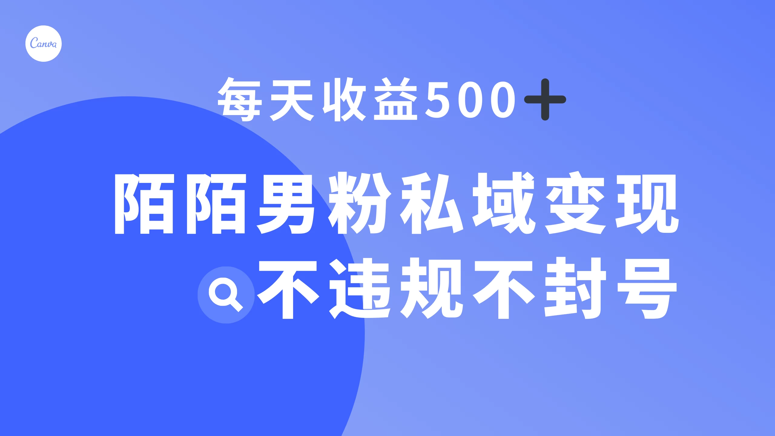 陌陌男粉私域变现新玩法，日入 500+，不违规不封号 - 小辰精品|源码站™