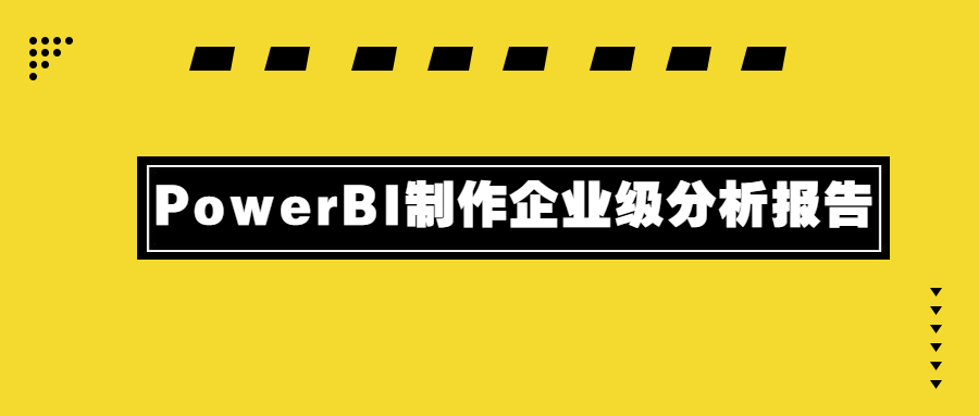 PowerBI制作企业级分析报告 - 小辰精品|源码站™