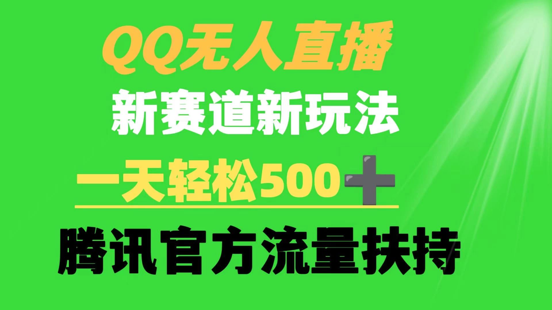 QQ无人直播 新赛道新玩法 一天轻松500+ 腾讯官方流量扶持 - 小辰精品|源码站™