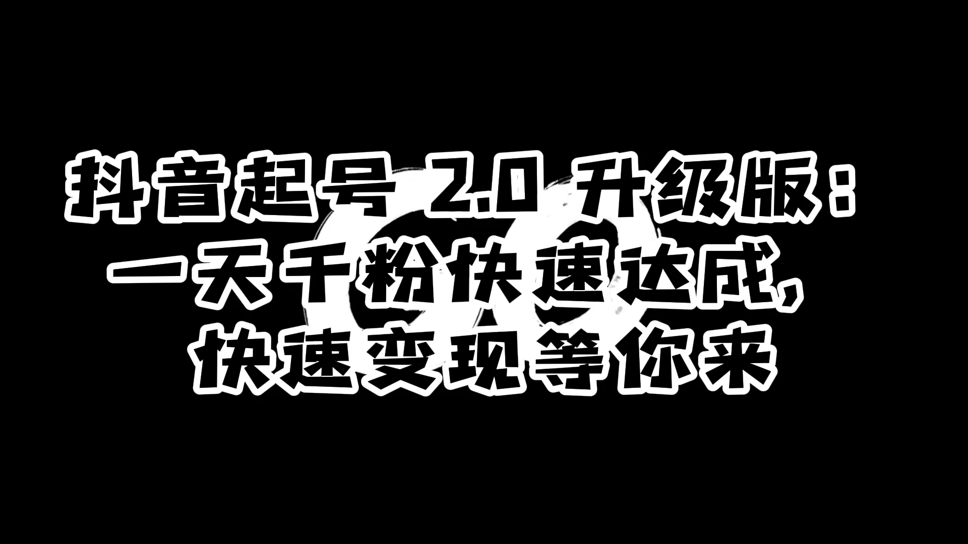 抖音起号 2.0 升级版：一天千粉快速达成，快速变现等你来 - 小辰精品|源码站™